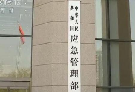 中華人民共和國(guó)應(yīng)急管理部組織機(jī)構(gòu)公布！