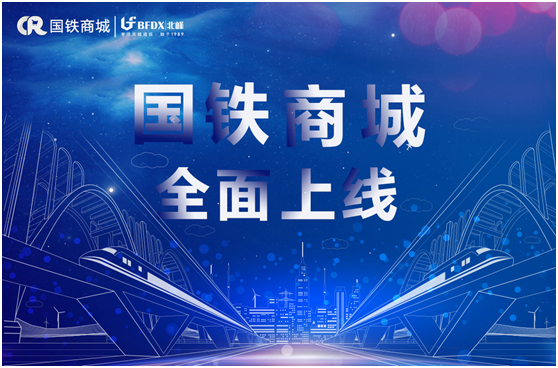 北峰通信入駐國鐵商城，為采購用戶提供專業(yè)無線通信服務(wù)