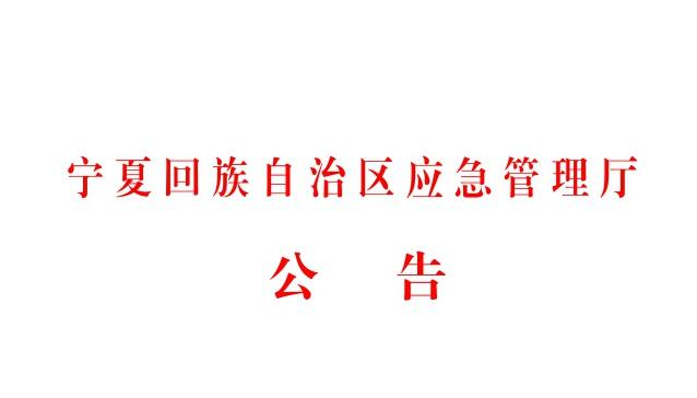 寧夏應(yīng)急管理廳多措并舉抓實應(yīng)急指揮通信保障工作