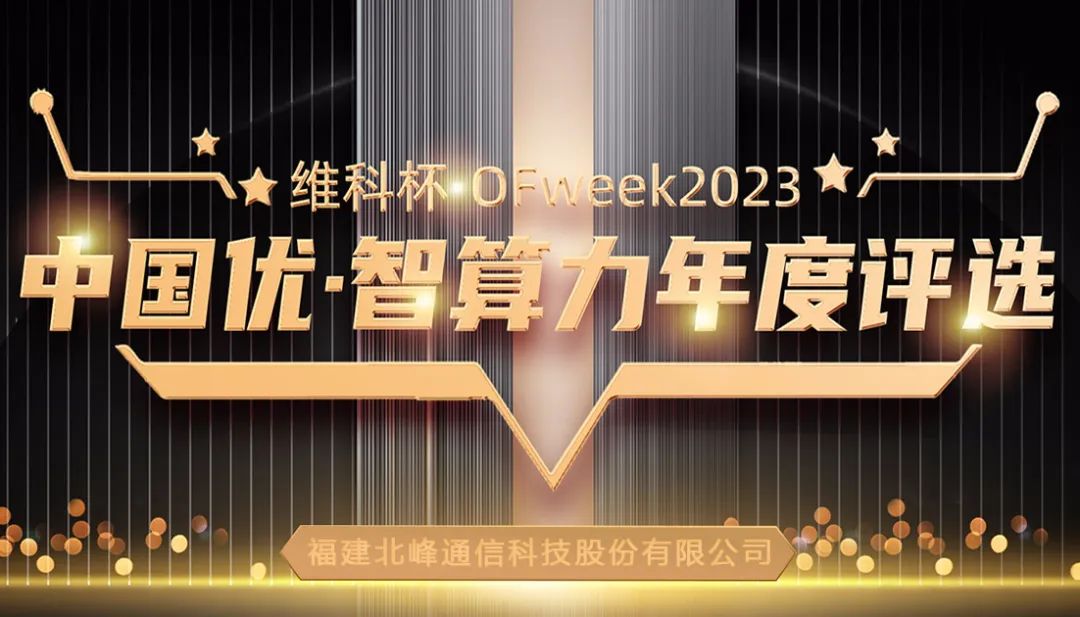 北峰通信榮獲“OFweek 2023中國優(yōu)”三大獎項